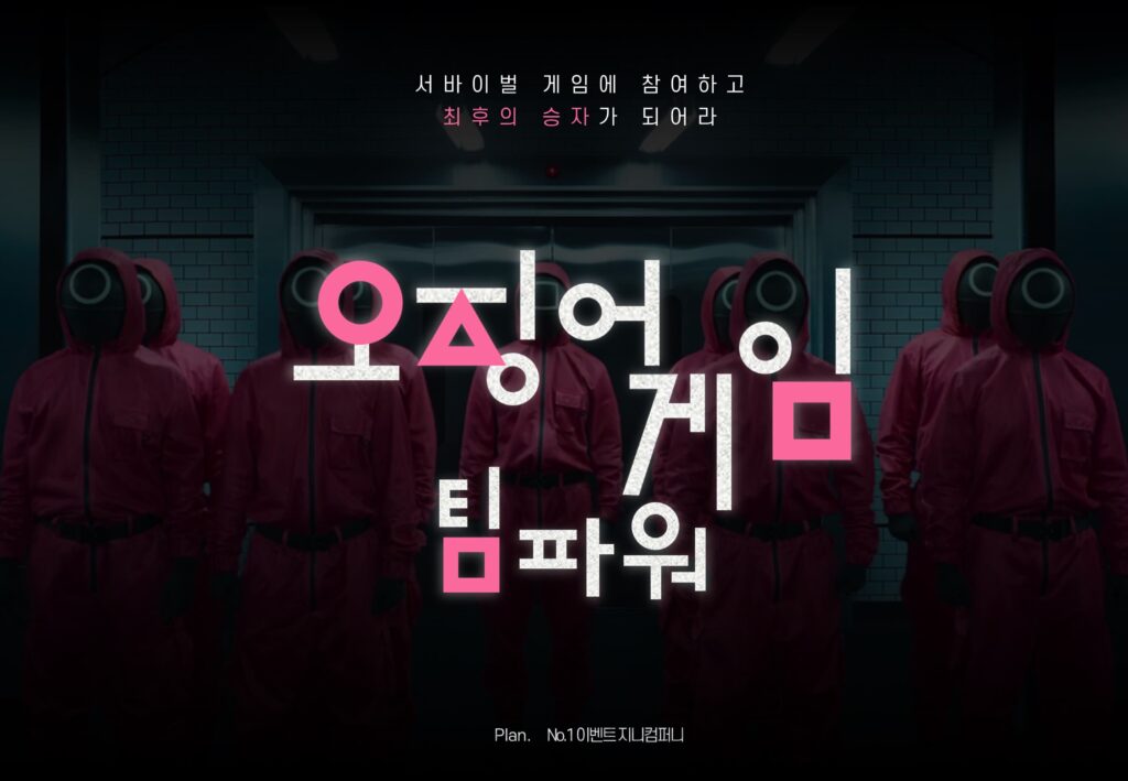 기업 조직활성화 오징어게임 팀파워 진행 현장