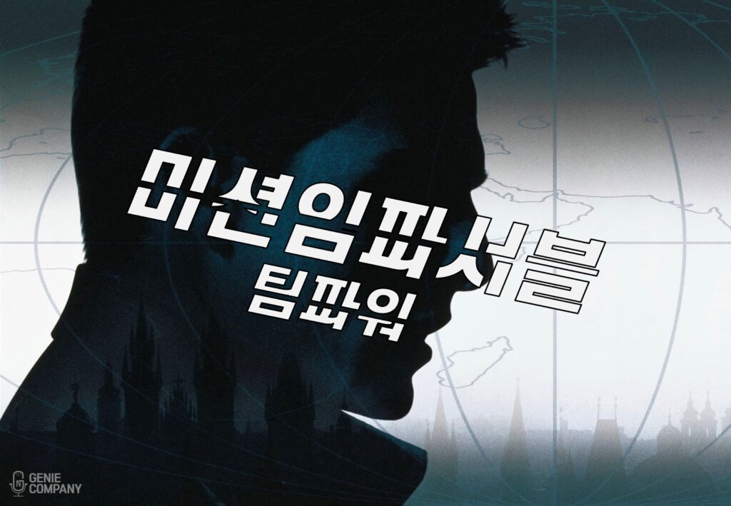 협동 미션 중심 미션임파서블 팀빌딩 진행 현장