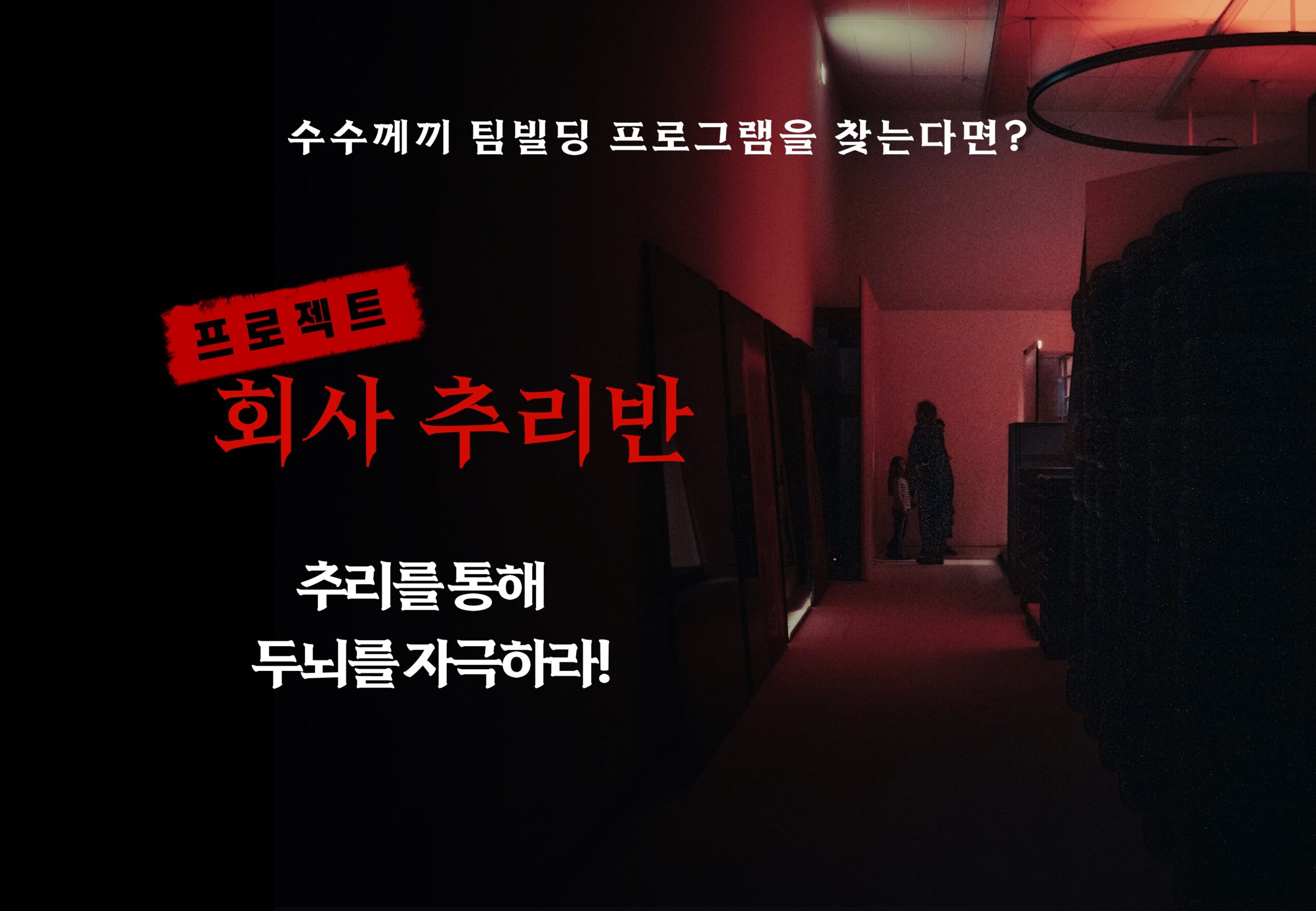 회사 추리반 팀빌딩 프로그램 진행 현장